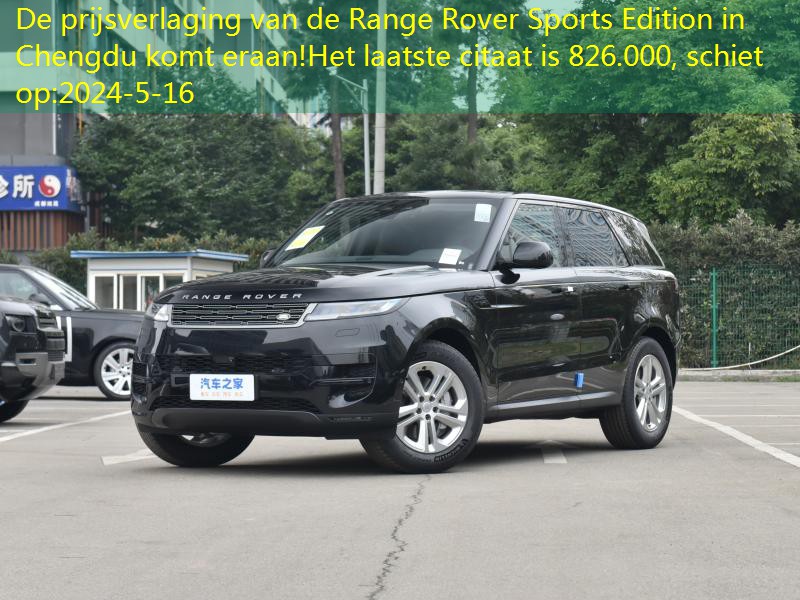 De prijsverlaging van de Range Rover Sports Edition in Chengdu komt eraan!Het laatste citaat is 826.000, schiet op